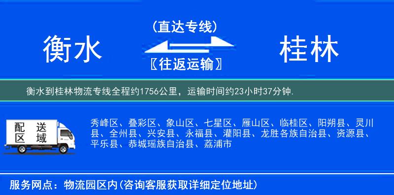 衡水到桂林物流专线