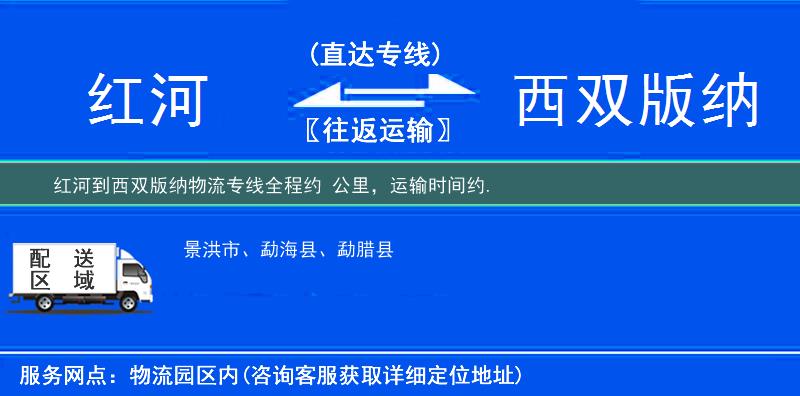 红河到西双版纳物流专线
