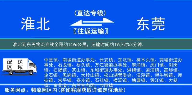淮北到东莞物流专线
