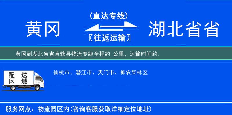 黄冈到湖北省省直辖县物流专线
