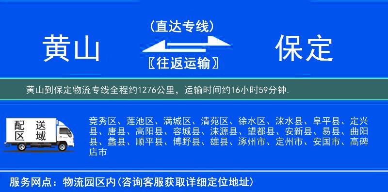 黄山到保定物流专线