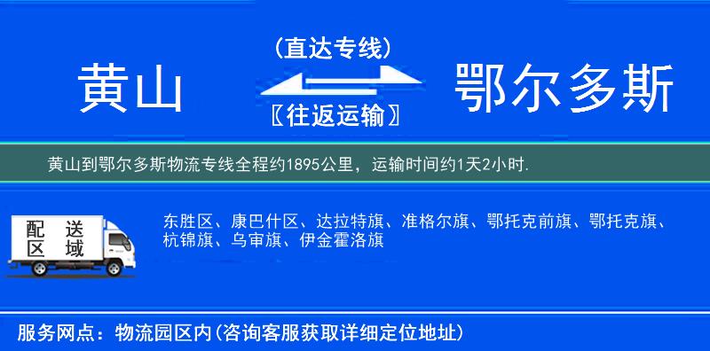 黄山到鄂尔多斯物流专线