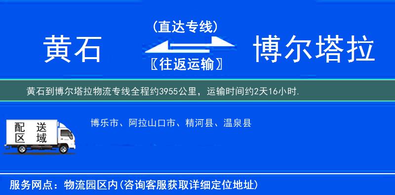 黄石到博尔塔拉物流专线
