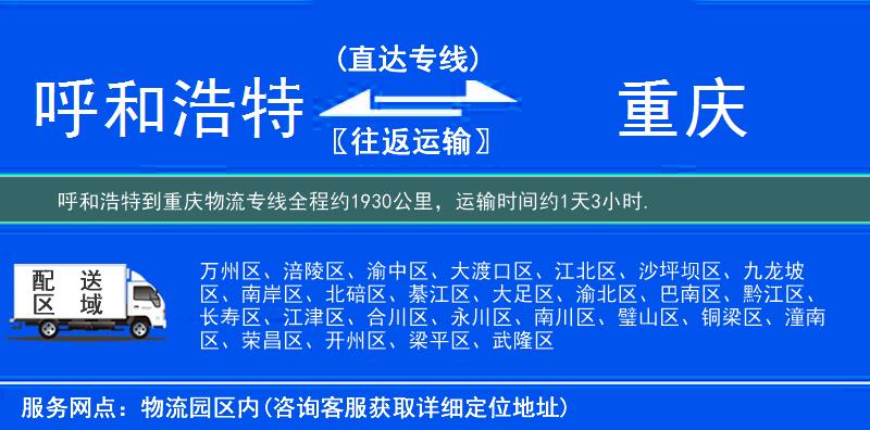 呼和浩特到重庆物流专线