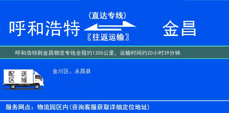 呼和浩特到金昌物流专线