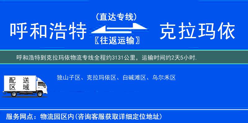 呼和浩特到克拉玛依物流专线