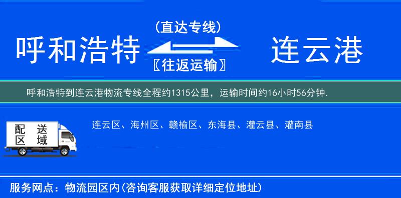 呼和浩特到连云港物流专线