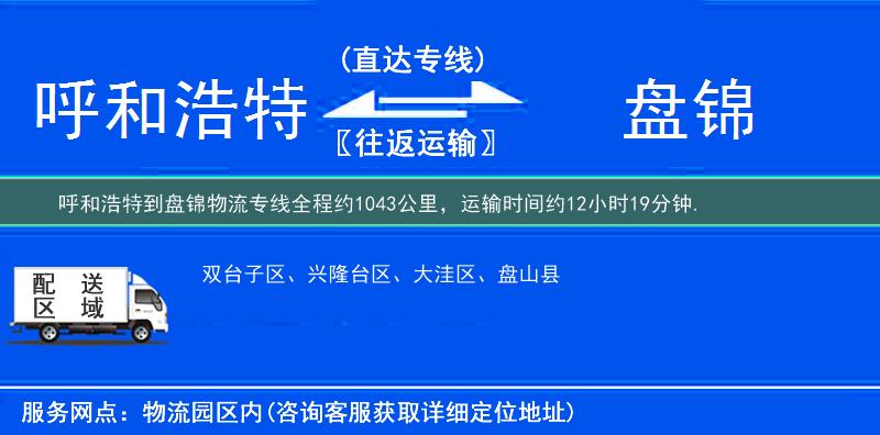 呼和浩特到盘锦物流专线