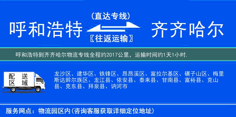 呼和浩特到齐齐哈尔物流专线