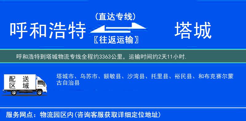呼和浩特到塔城物流专线