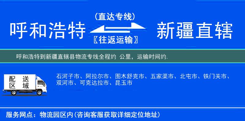 呼和浩特到新疆直辖县物流专线