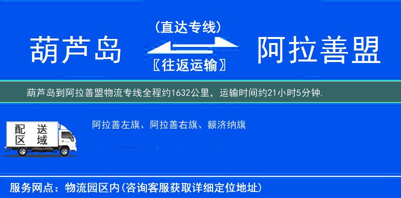 葫芦岛到阿拉善盟物流专线