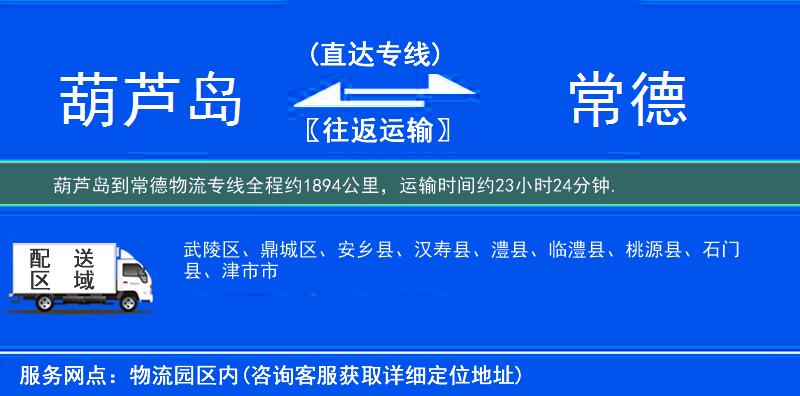 葫芦岛到常德物流专线