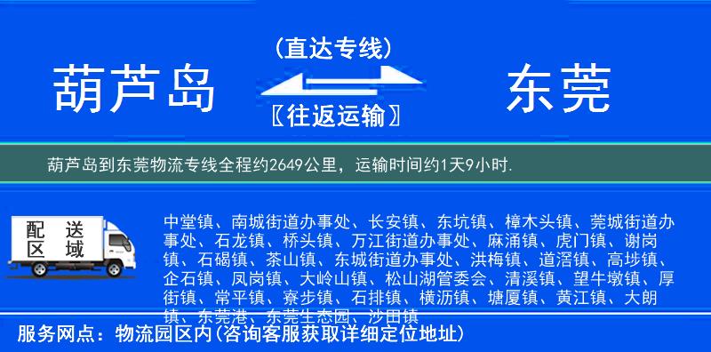 葫芦岛到东莞物流专线