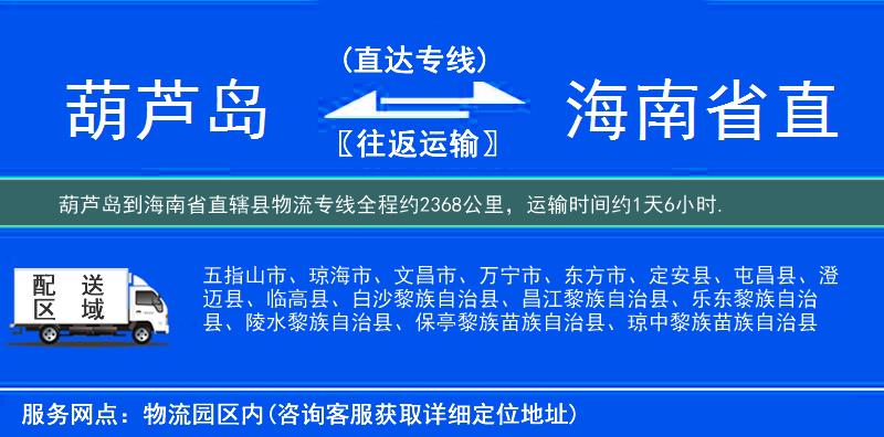 葫芦岛到海南省直辖县物流专线