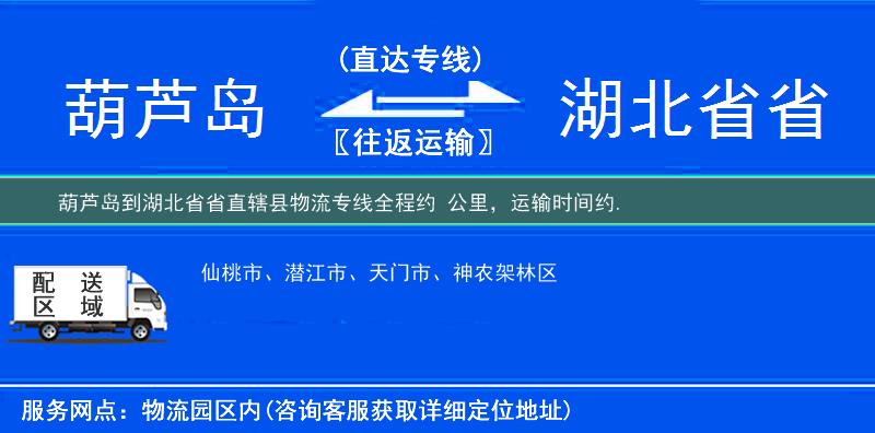 葫芦岛到湖北省省直辖县物流专线