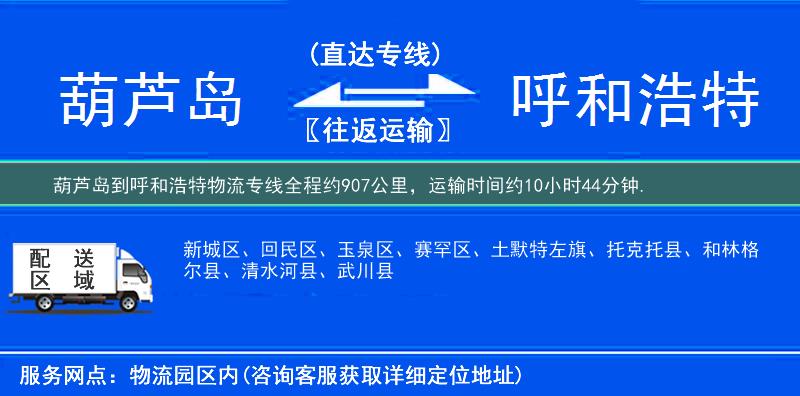 葫芦岛到呼和浩特物流专线