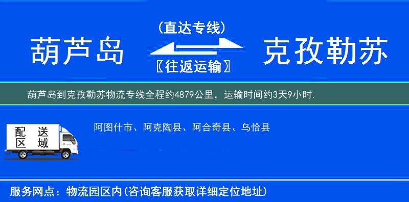 葫芦岛到克孜勒苏物流专线