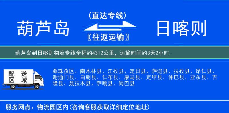 葫芦岛到日喀则物流专线
