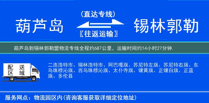葫芦岛到锡林郭勒盟物流专线
