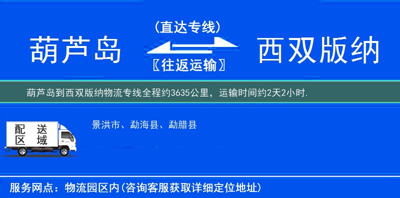 葫芦岛到西双版纳物流专线