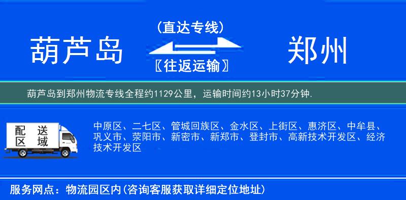 葫芦岛到郑州物流专线