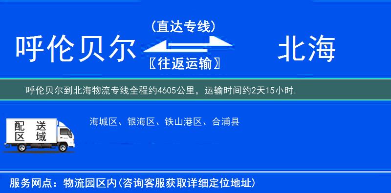 呼伦贝尔到北海物流专线