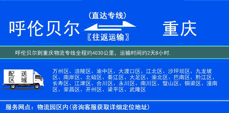 呼伦贝尔到重庆物流专线