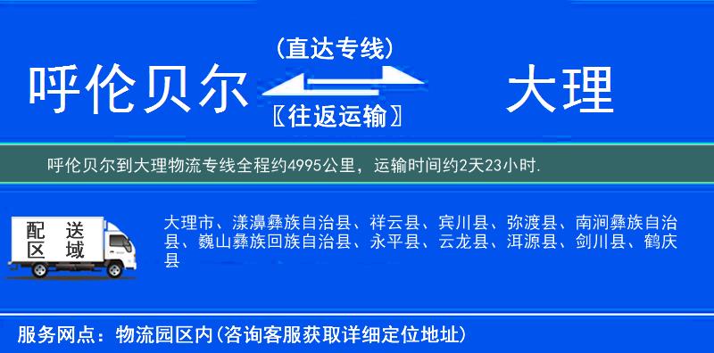 呼伦贝尔到大理物流专线