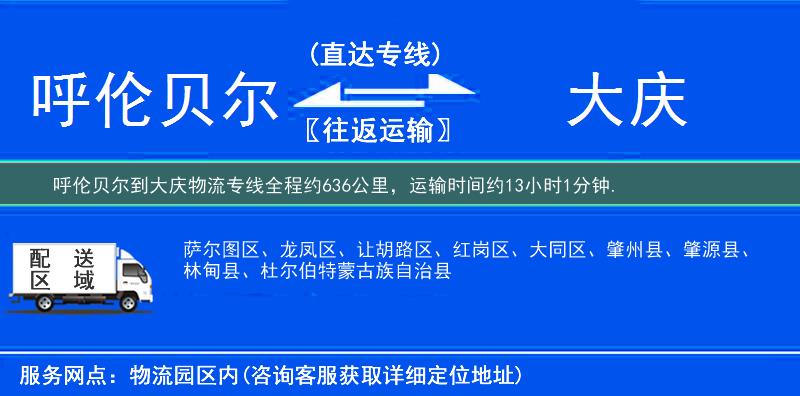 呼伦贝尔到大庆物流专线