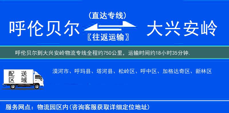 呼伦贝尔到大兴安岭物流专线