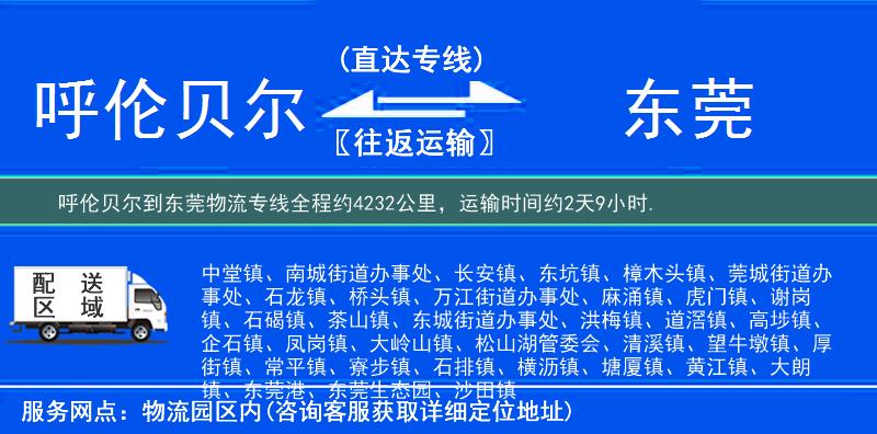 呼伦贝尔到东莞物流专线