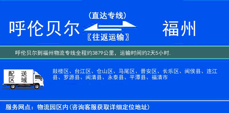 呼伦贝尔到福州物流专线