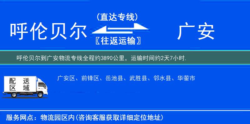 呼伦贝尔到广安物流专线