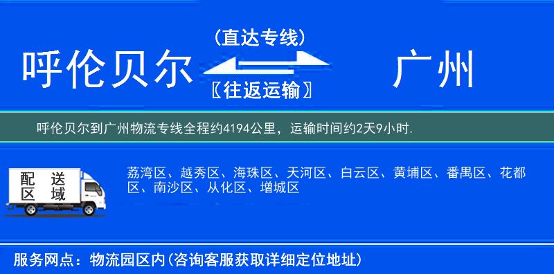 呼伦贝尔到广州物流专线