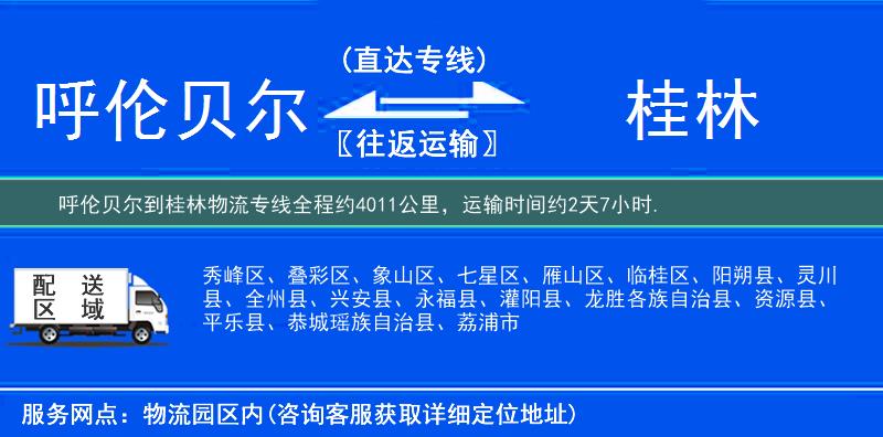 呼伦贝尔到桂林物流专线