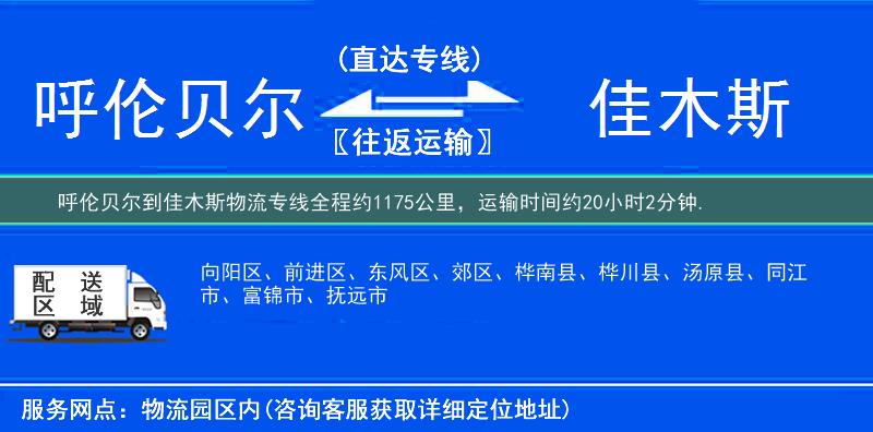 呼伦贝尔到佳木斯物流专线