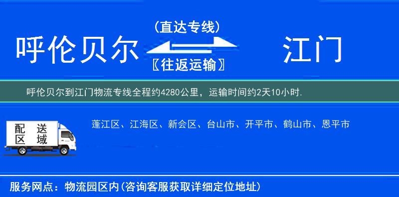 呼伦贝尔到江门物流专线