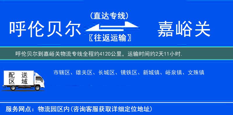 呼伦贝尔到嘉峪关物流专线