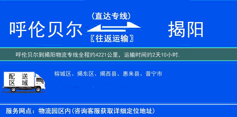 呼伦贝尔到揭阳物流专线