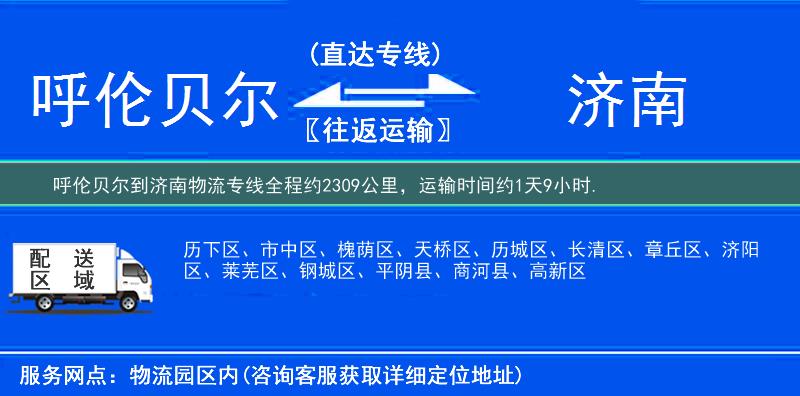 呼伦贝尔到济南物流专线