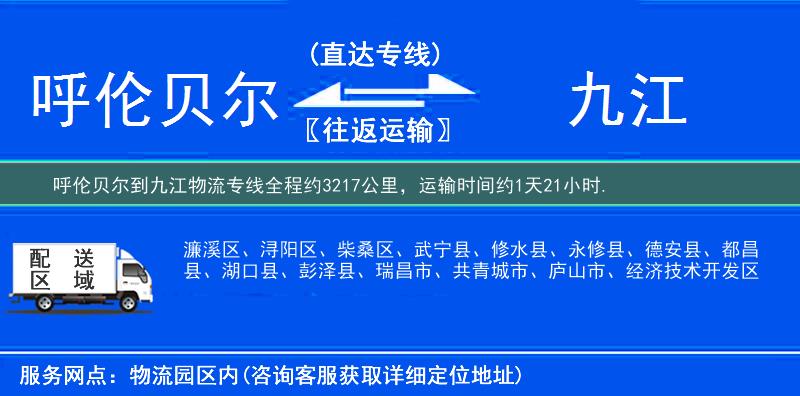 呼伦贝尔到九江物流专线