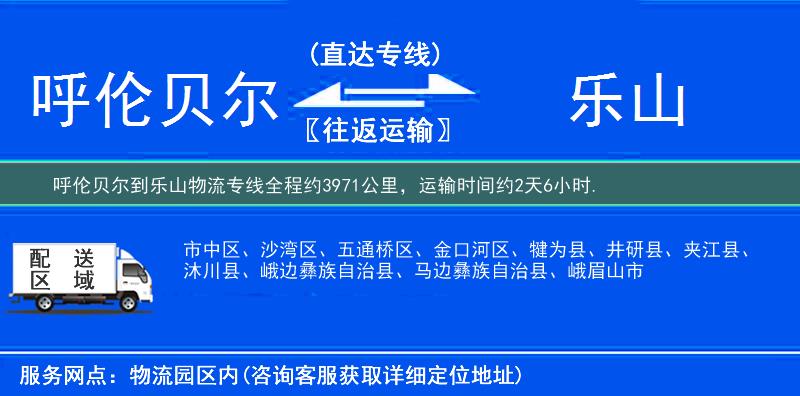 呼伦贝尔到乐山物流专线