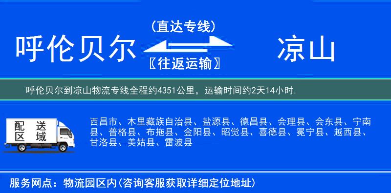 呼伦贝尔到凉山物流专线