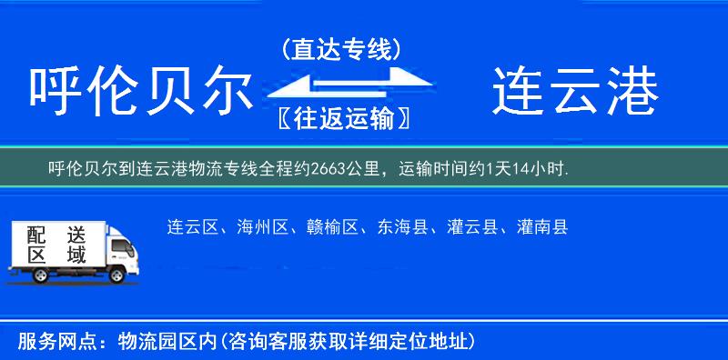 呼伦贝尔到连云港物流专线