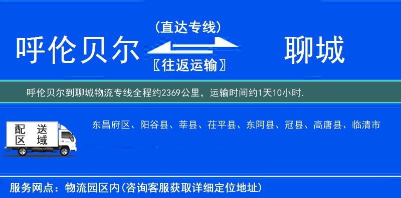 呼伦贝尔到聊城物流专线