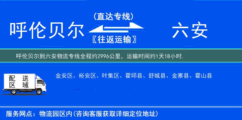 呼伦贝尔到六安物流专线