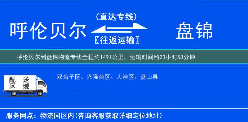 呼伦贝尔到盘锦物流专线