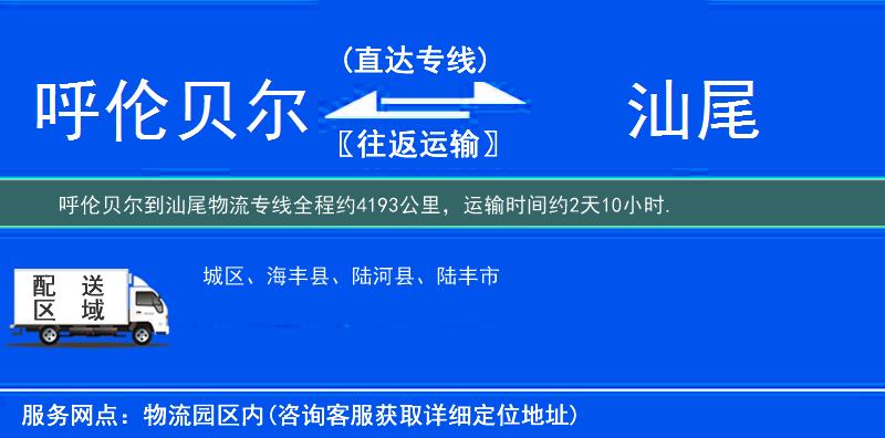 呼伦贝尔到汕尾物流专线