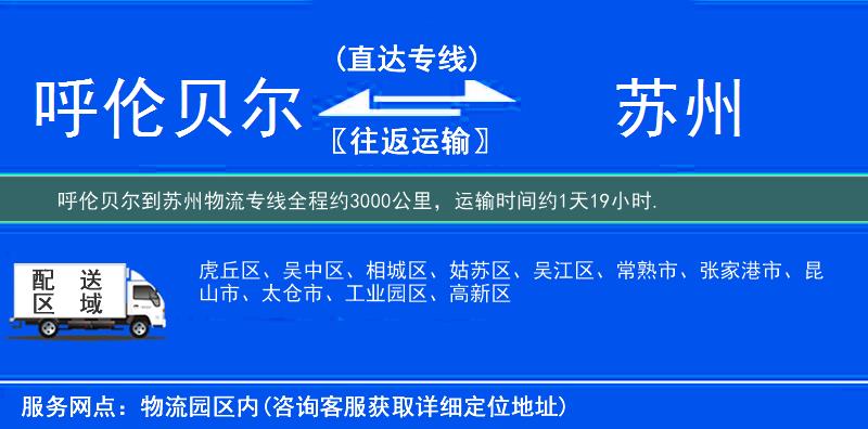 呼伦贝尔到苏州物流专线